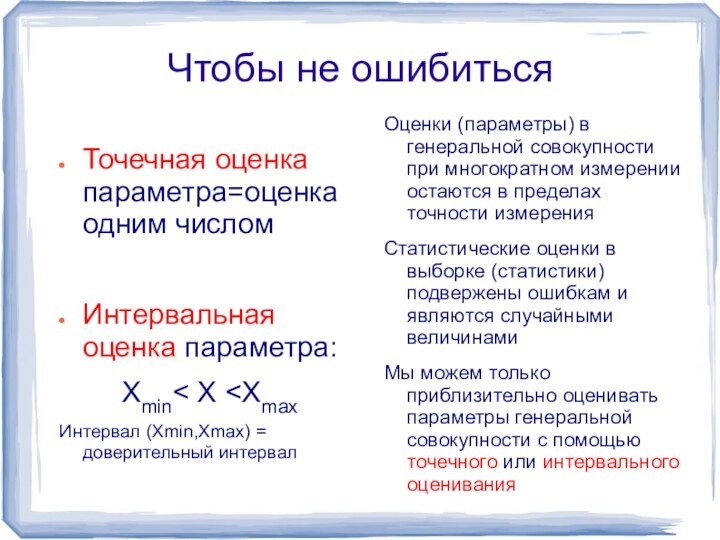 Чтобы не ошибитьсяТочечная оценка параметра=оценка одним числомИнтервальная оценка параметра:Xmin< X