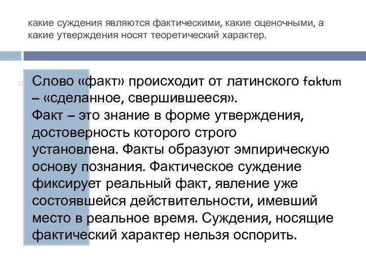 какие суждения являются фактическими, какие оценочными, а какие утверждения носят теоретический характер. Слово «факт» происходит