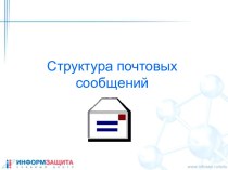 Структура почтовых сообщений