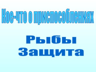 Рыбы и их защита