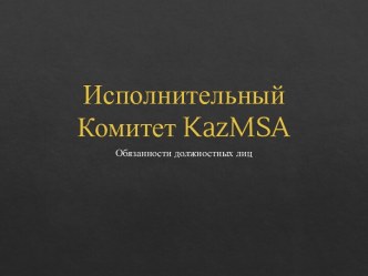 Исполнительный Комитет kazmsa