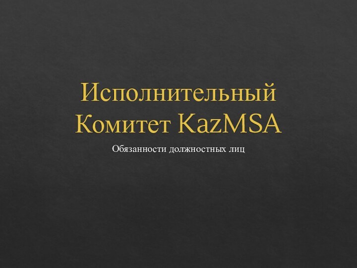 Исполнительный Комитет KazMSAОбязанности должностных лиц