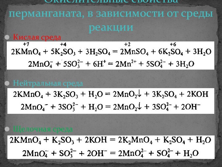 Кислая средаНейтральная средаЩелочная средаОкислительные свойства перманганата, в зависимости от среды реакции