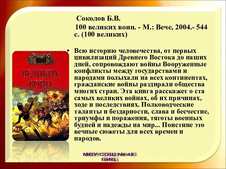 Соколов Б.В.   100 великих воин. - М.: