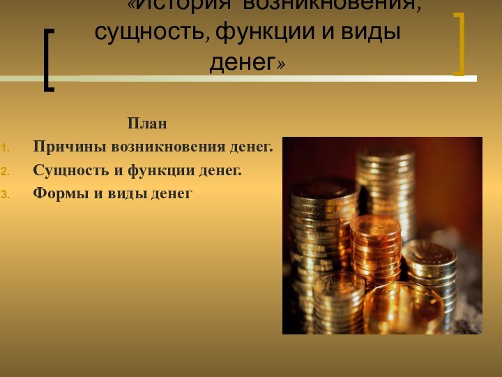 «История возникновения, сущность, функции и виды денег»ПланПричины возникновения