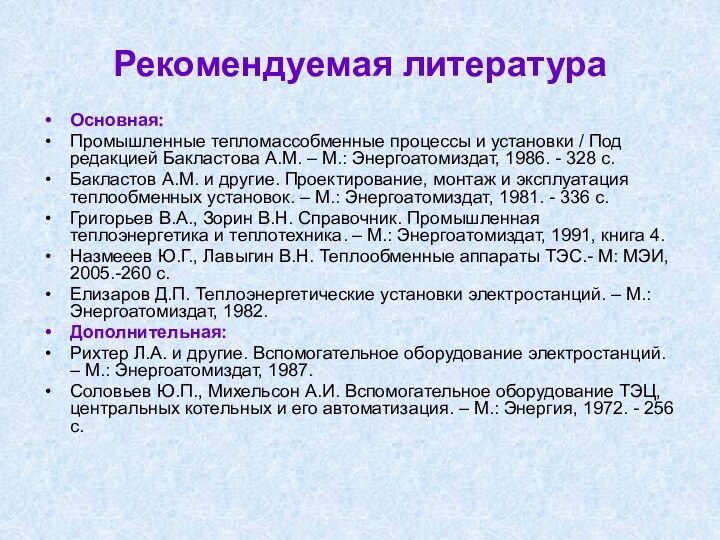 Рекомендуемая литератураОсновная:Промышленные тепломассобменные процессы и установки / Под редакцией Бакластова А.М. –