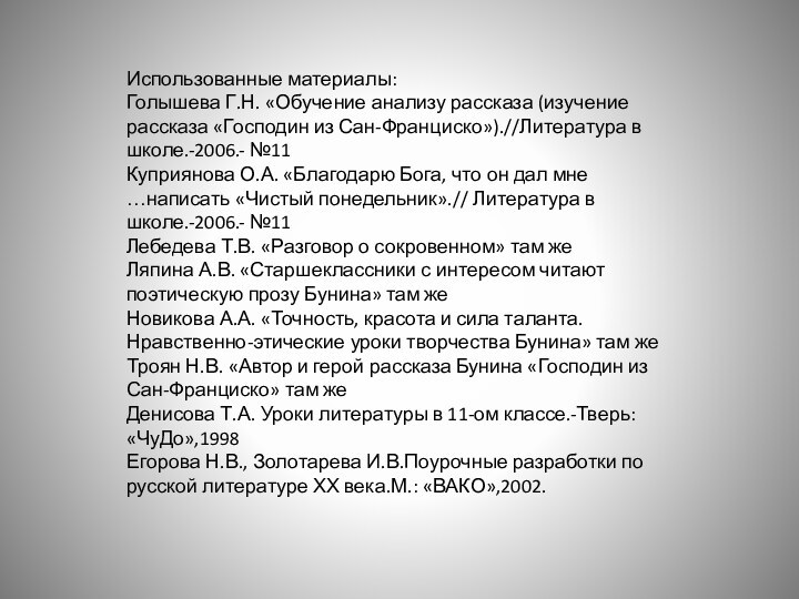 Использованные материалы:Голышева Г.Н. «Обучение анализу рассказа (изучение рассказа «Господин из Сан-Франциско»).//Литература в