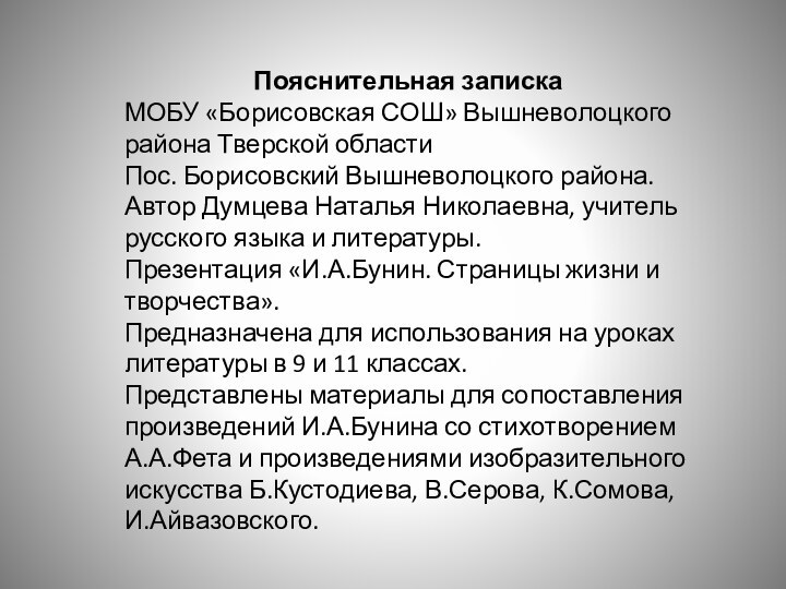 Пояснительная запискаМОБУ «Борисовская СОШ» Вышневолоцкого района Тверской областиПос. Борисовский Вышневолоцкого района.Автор Думцева