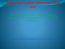 Тарас Григорович Шевченко біля нас