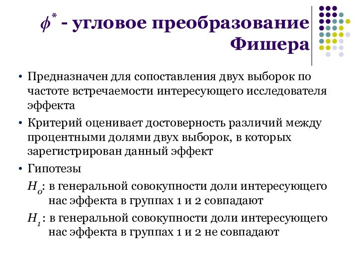 * - угловое преобразование ФишераПредназначен для сопоставления двух выборок по частоте встречаемости