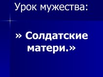 Солдатские матери