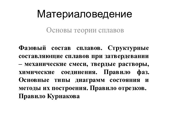 Материаловедение Основы теории сплавовФазовый состав сплавов. Структурные составляющие сплавов при затвердевании –