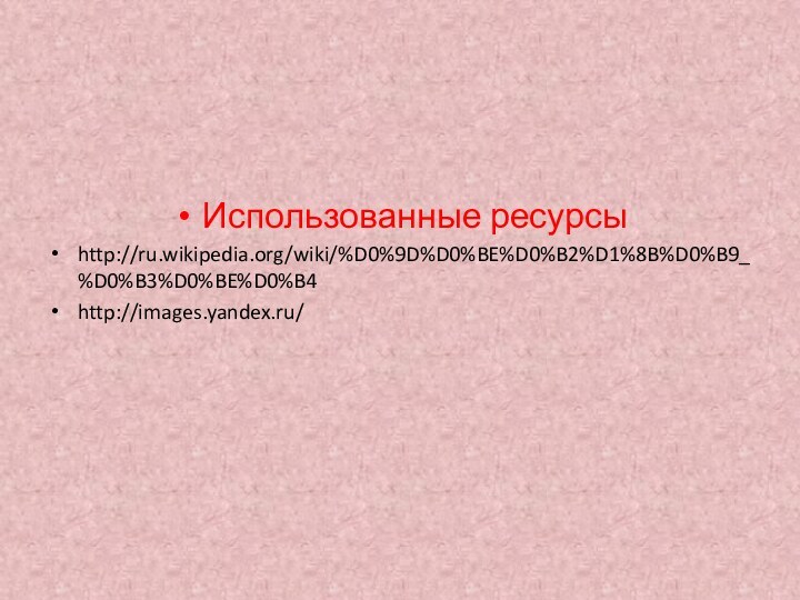 Использованные ресурсыhttp://ru.wikipedia.org/wiki/%D0%9D%D0%BE%D0%B2%D1%8B%D0%B9_%D0%B3%D0%BE%D0%B4http://images.yandex.ru/