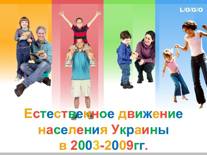 Естественное движение населения Украины  в 2003-2009гг.