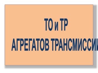 ТО и ТР агрегатов трансмиссии