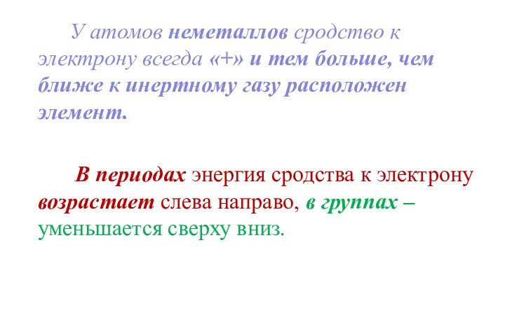 У атомов неметаллов сродство к электрону всегда «+» и тем больше, чем