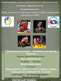 Днепропетровская городская федерация боевого самбо и смешанных единоборств , cпортивный клуб Альфа объявляют:
