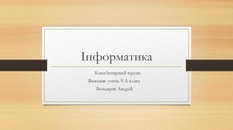 Інформатика