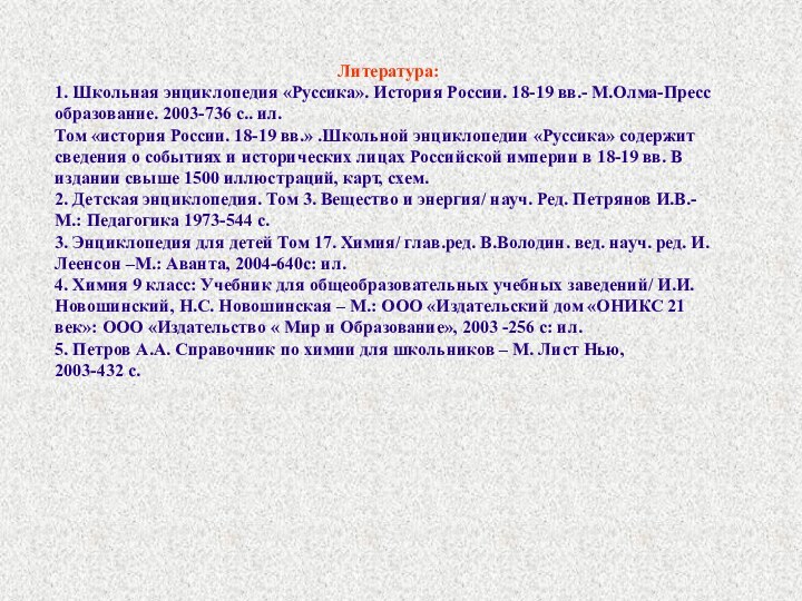 Литература:1. Школьная энциклопедия «Руссика». История России. 18-19 вв.- М.Олма-Пресс образование. 2003-736 с..