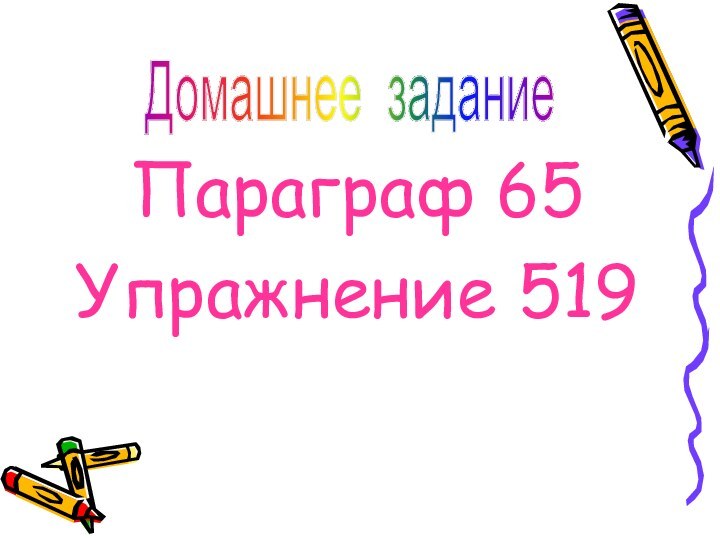 Параграф 65Упражнение 519Домашнее задание