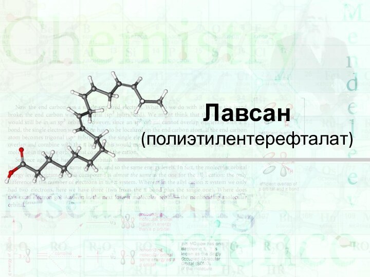 Лавсан (полиэтилентерефталат)