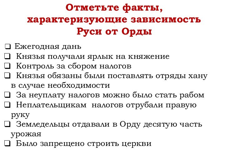 Отметьте факты, характеризующие зависимость Руси от Орды Ежегодная дань Князья получали ярлык