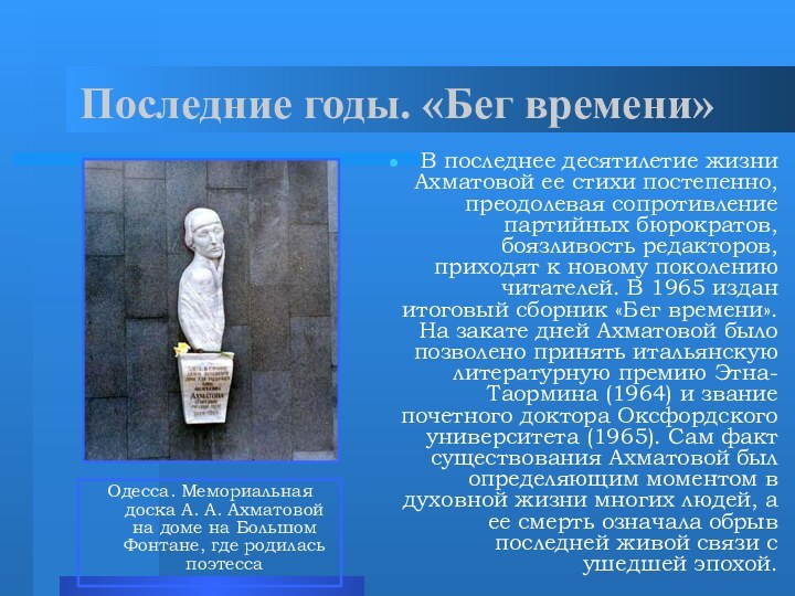 Последние годы. «Бег времени» В последнее десятилетие жизни Ахматовой ее стихи постепенно,