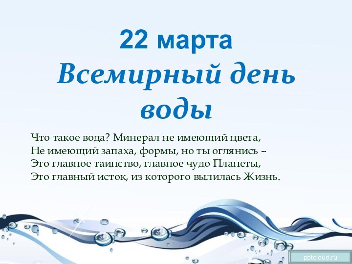 22 марта Всемирный день водыЧто такое вода? Минерал не имеющий цвета, Не