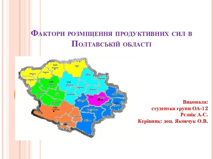 Фактори розміщення продуктивних сил в Полтавській областіВиконала:студентка групи ОА-12Рєзнік А.С. Керівник: доц. Яковчук О.В.