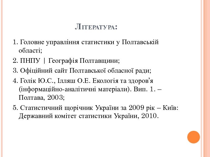 Література:1. Головне управління статистики у Полтавській області;2. ПНПУ | Географія Полтавщини;3. Офіційний