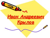 Иван Крылов