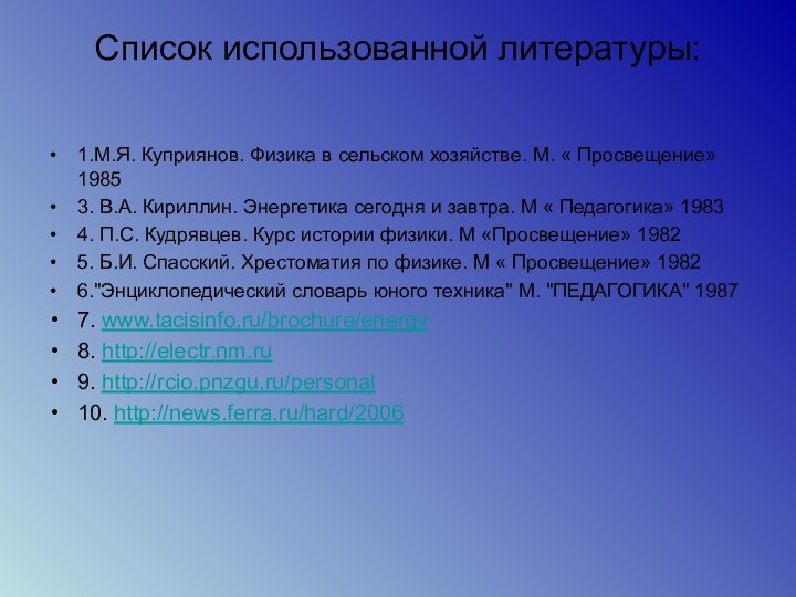 Список использованной литературы: 1.М.Я. Куприянов. Физика в сельском хозяйстве. М. « Просвещение»