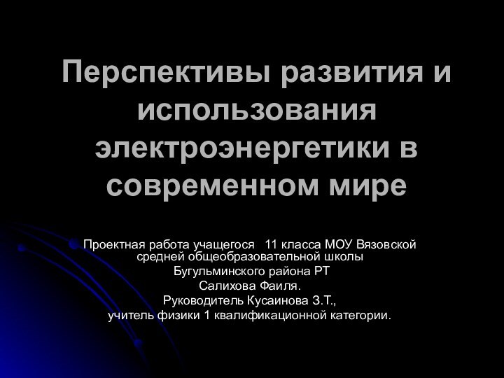 Перспективы развития и использования электроэнергетики в современном мире Проектная работа учащегося