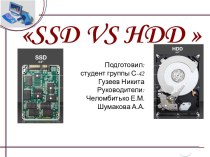 Диски SSD и  HDD