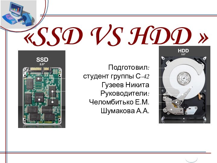 «SSD VS HDD »Подготовил:студент группы С-42Гузеев НикитаРуководители:Челомбитько Е.М.Шумакова А.А.