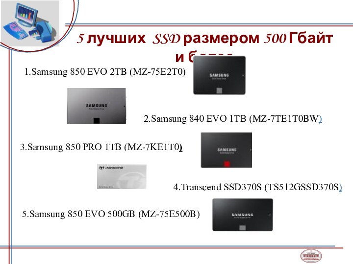 5 лучших SSD размером 500 Гбайт и более1.Samsung 850 EVO 2TB (MZ-75E2T0)2.Samsung