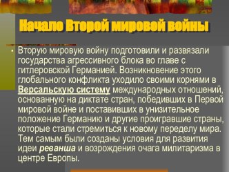 Вторая мировая и Великая отечественная война