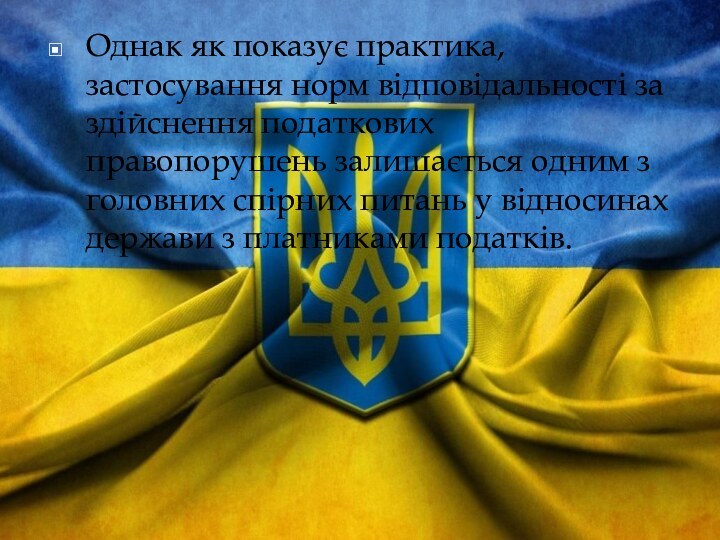 Однак як показує практика, застосування норм відповідальності за здійснення податкових правопорушень залишається