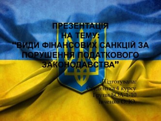 ПРЕЗЕНТАЦІЯ на тему:“Види фінансових санкцій за порушення податкового законодавства”