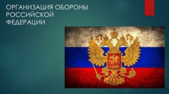 ОРГАНИЗАЦИЯ ОБОРОНЫРОССИЙСКОЙФЕДЕРАЦИИ