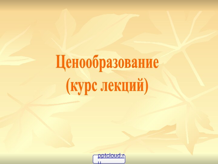 Ценообразование (курс лекций)