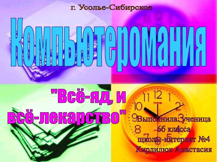 Компьютеромания