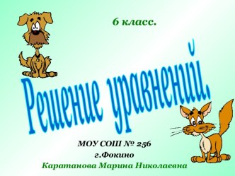 Решение уравнений 6 класс