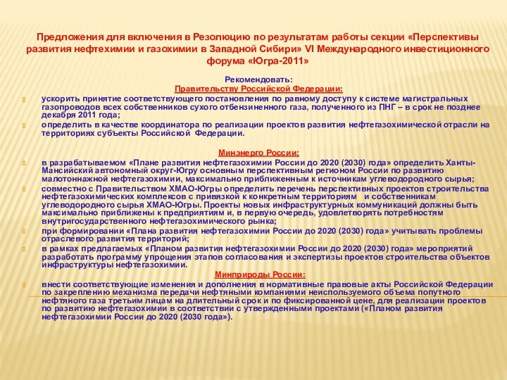 Предложения для включения в Резолюцию по результатам работы секции «Перспективы развития нефтехимии