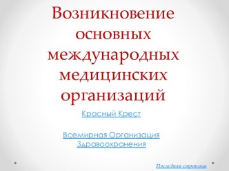 Возникновение основных международных медицинских организаций