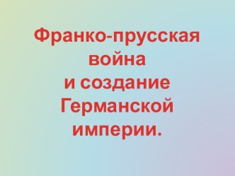 Франко-прусская война и создание Германской империи