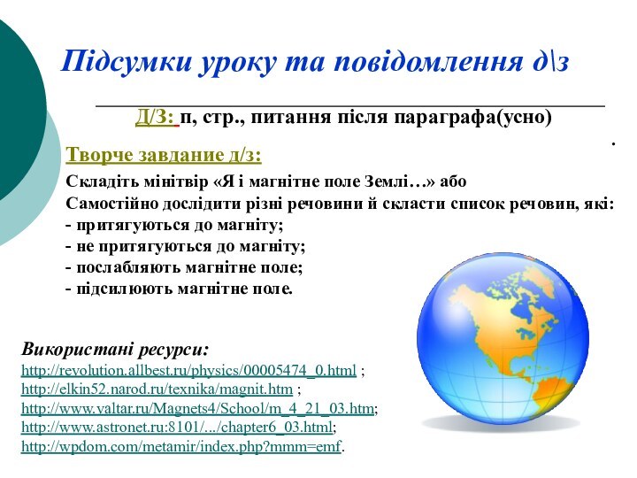 Підсумки уроку та повідомлення д\з Д/З: п, стр., питання після параграфа(усно).