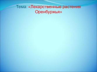 Лекарственные растения