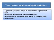 Учет труда и  расчетов по заработной плате. 