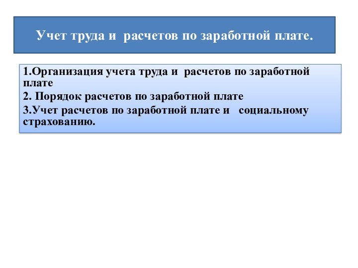 Учет труда и расчетов по заработной плате.   1.Организация учета